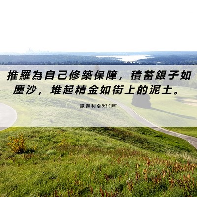 Picture 06 - 撒 迦 利 亞 9:3 CUVT - 推 羅 為 自 己 修 築 保 障 ， 積 蓄 - Bible Verse Picture