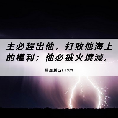 Picture 06 - 撒 迦 利 亞 9:4 CUVT - 主 必 趕 出 他 ， 打 敗 他 海 上 的 - Bible Verse Picture