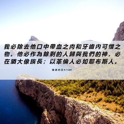 Picture 06 - 撒 迦 利 亞 9:7 CUVT - 我 必 除 去 他 口 中 帶 血 之 肉 和 - Bible Verse Picture