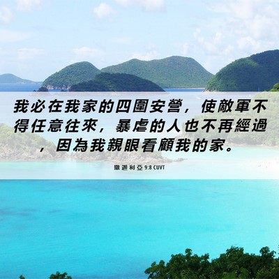 Picture 06 - 撒 迦 利 亞 9:8 CUVT - 我 必 在 我 家 的 四 圍 安 營 ， 使 - Bible Verse Picture