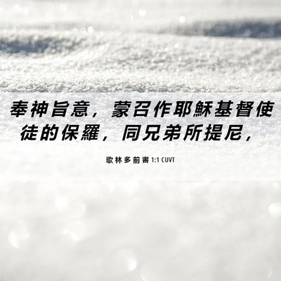 Picture 06 - 歌 林 多 前 書 1:1 CUVT - 奉 神 旨 意 ， 蒙 召 作 耶 穌 基 督 - Bible Verse Picture