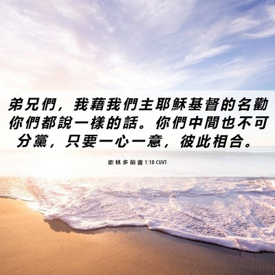 Picture 06 - 歌 林 多 前 書 1:10 CUVT - 弟 兄 們 ， 我 藉 我 們 主 耶 穌 基 - Bible Verse Picture