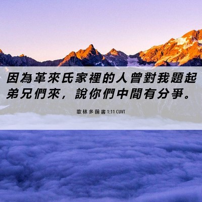 Picture 06 - 歌 林 多 前 書 1:11 CUVT - 因 為 革 來 氏 家 裡 的 人 曾 對 我 - Bible Verse Picture