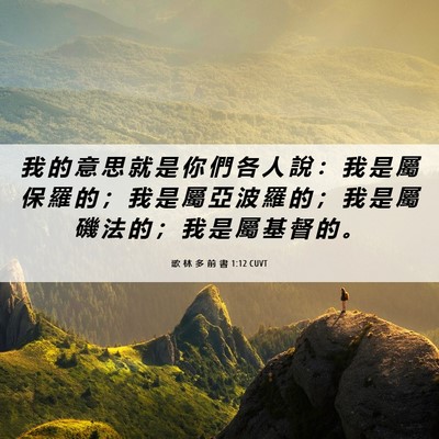 Picture 06 - 歌 林 多 前 書 1:12 CUVT - 我 的 意 思 就 是 你 們 各 人 說 ： - Bible Verse Picture
