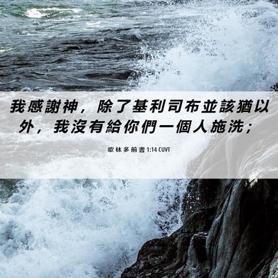 Picture 06 - 歌 林 多 前 書 1:14 CUVT - 我 感 謝 神 ， 除 了 基 利 司 布 並 - Bible Verse Picture