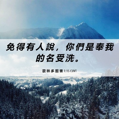 Picture 06 - 歌 林 多 前 書 1:15 CUVT - 免 得 有 人 說 ， 你 們 是 奉 我 的 - Bible Verse Picture
