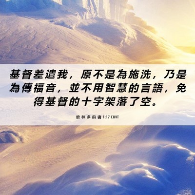 Picture 06 - 歌 林 多 前 書 1:17 CUVT - 基 督 差 遣 我 ， 原 不 是 為 施 洗 - Bible Verse Picture