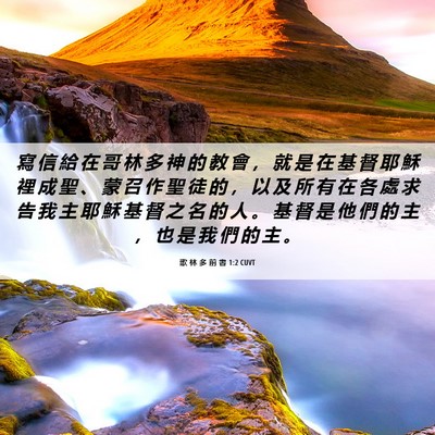 Picture 06 - 歌 林 多 前 書 1:2 CUVT - 寫 信 給 在 哥 林 多 神 的 教 會 ， - Bible Verse Picture