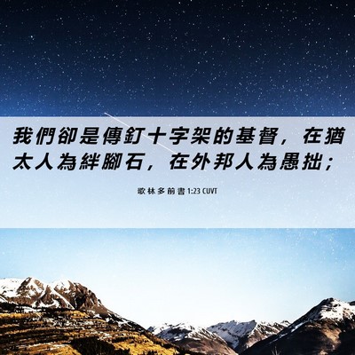 Picture 06 - 歌 林 多 前 書 1:23 CUVT - 我 們 卻 是 傳 釘 十 字 架 的 基 督 - Bible Verse Picture