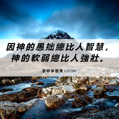 Picture 06 - 歌 林 多 前 書 1:25 CUVT - 因 神 的 愚 拙 總 比 人 智 慧 ， 神 - Bible Verse Picture