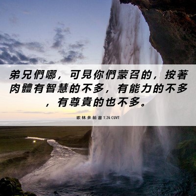 Picture 06 - 歌 林 多 前 書 1:26 CUVT - 弟 兄 們 哪 ， 可 見 你 們 蒙 召 的 - Bible Verse Picture