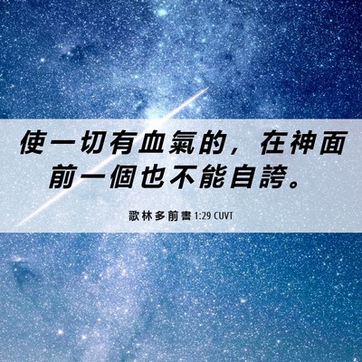 Picture 06 - 歌 林 多 前 書 1:29 CUVT - 使 一 切 有 血 氣 的 ， 在 神 面 前 - Bible Verse Picture