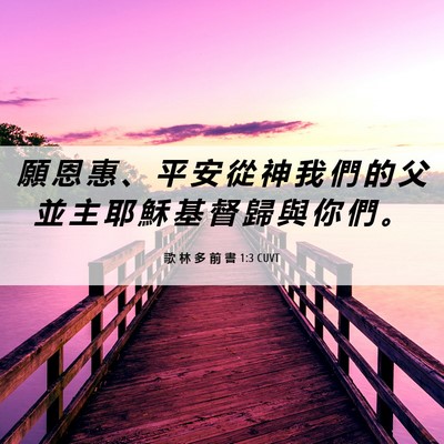 Picture 06 - 歌 林 多 前 書 1:3 CUVT - 願 恩 惠 、 平 安 從 神 我 們 的 父 - Bible Verse Picture