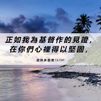 Picture 06 - 歌 林 多 前 書 1:6 CUVT - 正 如 我 為 基 督 作 的 見 證 ， 在 - Bible Verse Picture