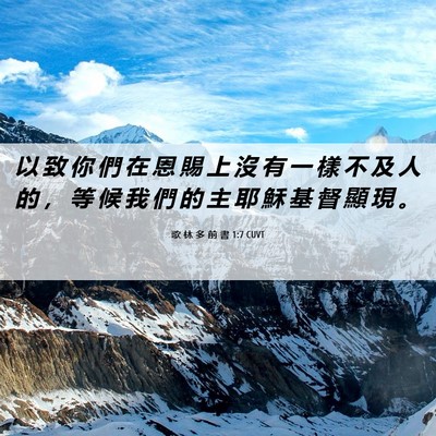 Picture 06 - 歌 林 多 前 書 1:7 CUVT - 以 致 你 們 在 恩 賜 上 沒 有 一 樣 - Bible Verse Picture