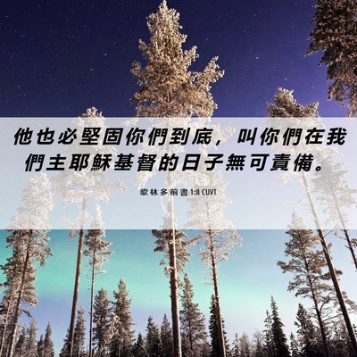 Picture 06 - 歌 林 多 前 書 1:8 CUVT - 他 也 必 堅 固 你 們 到 底 ， 叫 你 - Bible Verse Picture