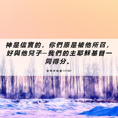 Picture 06 - 歌 林 多 前 書 1:9 CUVT - 神 是 信 實 的 ， 你 們 原 是 被 他 - Bible Verse Picture