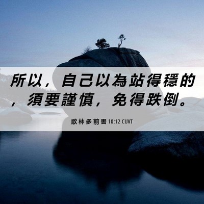Picture 06 - 歌 林 多 前 書 10:12 CUVT - 所 以 ， 自 己 以 為 站 得 穩 的 ， - Bible Verse Picture