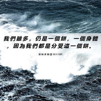 Picture 06 - 歌 林 多 前 書 10:17 CUVT - 我 們 雖 多 ， 仍 是 一 個 餅 ， 一 - Bible Verse Picture