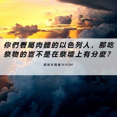 Picture 06 - 歌 林 多 前 書 10:18 CUVT - 你 們 看 屬 肉 體 的 以 色 列 人 ， - Bible Verse Picture