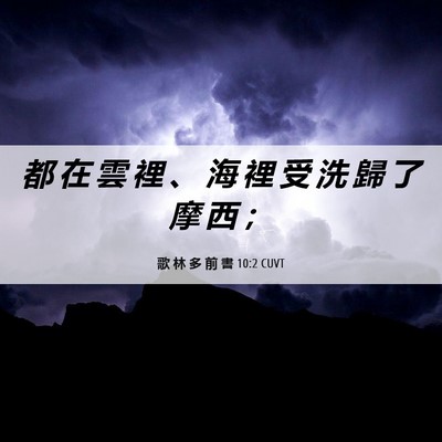Picture 06 - 歌 林 多 前 書 10:2 CUVT - 都 在 雲 裡 、 海 裡 受 洗 歸 了 摩 - Bible Verse Picture
