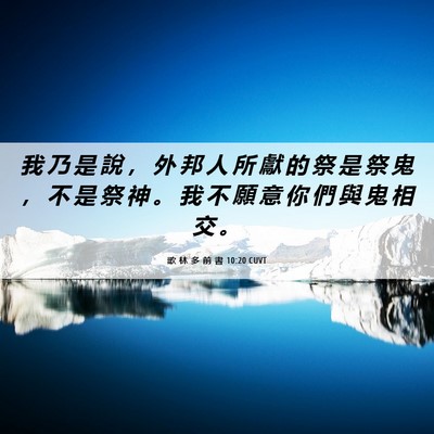 Picture 06 - 歌 林 多 前 書 10:20 CUVT - 我 乃 是 說 ， 外 邦 人 所 獻 的 祭 - Bible Verse Picture