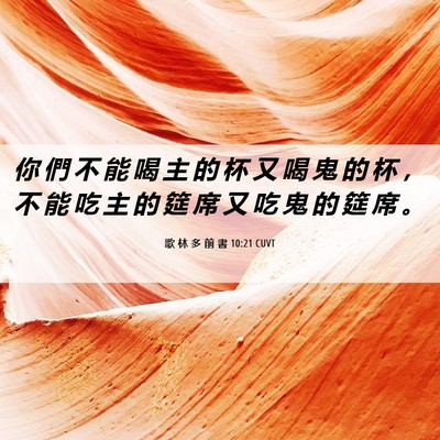 Picture 06 - 歌 林 多 前 書 10:21 CUVT - 你 們 不 能 喝 主 的 杯 又 喝 鬼 的 - Bible Verse Picture
