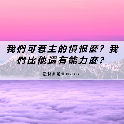 Picture 06 - 歌 林 多 前 書 10:22 CUVT - 我 們 可 惹 主 的 憤 恨 麼 ？ 我 們 - Bible Verse Picture
