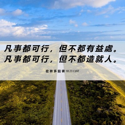 Picture 06 - 歌 林 多 前 書 10:23 CUVT - 凡 事 都 可 行 ， 但 不 都 有 益 處 - Bible Verse Picture