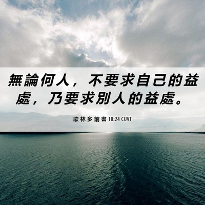 Picture 06 - 歌 林 多 前 書 10:24 CUVT - 無 論 何 人 ， 不 要 求 自 己 的 益 - Bible Verse Picture