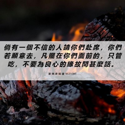 Picture 06 - 歌 林 多 前 書 10:27 CUVT - 倘 有 一 個 不 信 的 人 請 你 們 赴 - Bible Verse Picture