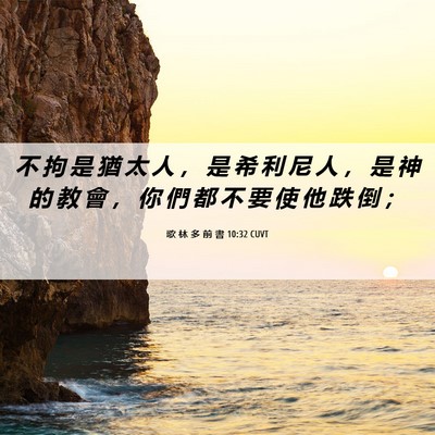 Picture 06 - 歌 林 多 前 書 10:32 CUVT - 不 拘 是 猶 太 人 ， 是 希 利 尼 人 - Bible Verse Picture