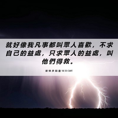 Picture 06 - 歌 林 多 前 書 10:33 CUVT - 就 好 像 我 凡 事 都 叫 眾 人 喜 歡 - Bible Verse Picture