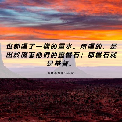 Picture 06 - 歌 林 多 前 書 10:4 CUVT - 也 都 喝 了 一 樣 的 靈 水 。 所 喝 - Bible Verse Picture