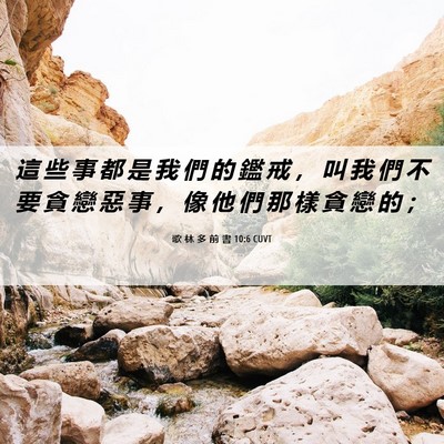 Picture 06 - 歌 林 多 前 書 10:6 CUVT - 這 些 事 都 是 我 們 的 鑑 戒 ， 叫 - Bible Verse Picture