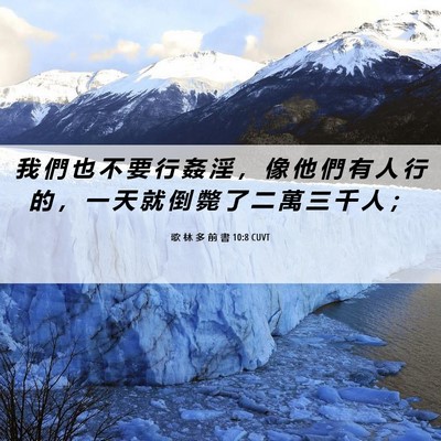 Picture 06 - 歌 林 多 前 書 10:8 CUVT - 我 們 也 不 要 行 姦 淫 ， 像 他 們 - Bible Verse Picture