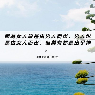 Picture 06 - 歌 林 多 前 書 11:12 CUVT - 因 為 女 人 原 是 由 男 人 而 出 ， - Bible Verse Picture