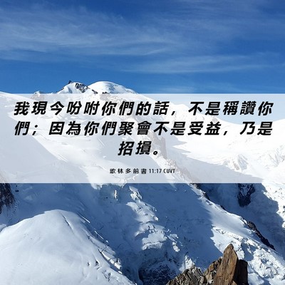 Picture 06 - 歌 林 多 前 書 11:17 CUVT - 我 現 今 吩 咐 你 們 的 話 ， 不 是 - Bible Verse Picture