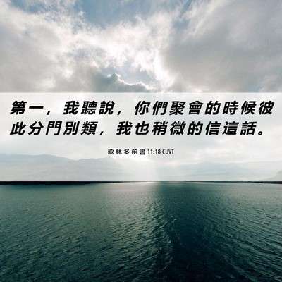 Picture 06 - 歌 林 多 前 書 11:18 CUVT - 第 一 ， 我 聽 說 ， 你 們 聚 會 的 - Bible Verse Picture