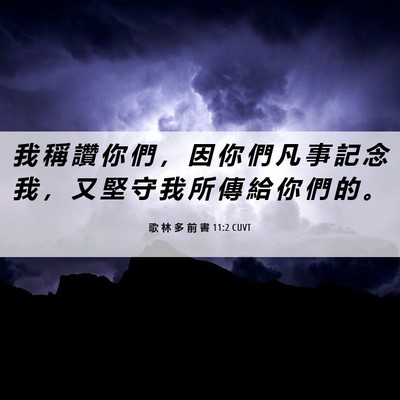 Picture 06 - 歌 林 多 前 書 11:2 CUVT - 我 稱 讚 你 們 ， 因 你 們 凡 事 記 - Bible Verse Picture