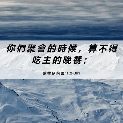 Picture 06 - 歌 林 多 前 書 11:20 CUVT - 你 們 聚 會 的 時 候 ， 算 不 得 吃 - Bible Verse Picture