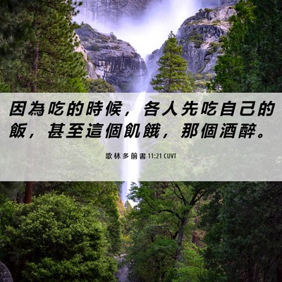 Picture 06 - 歌 林 多 前 書 11:21 CUVT - 因 為 吃 的 時 候 ， 各 人 先 吃 自 - Bible Verse Picture
