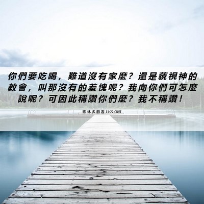 Picture 06 - 歌 林 多 前 書 11:22 CUVT - 你 們 要 吃 喝 ， 難 道 沒 有 家 麼 - Bible Verse Picture