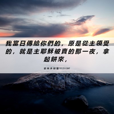 Picture 06 - 歌 林 多 前 書 11:23 CUVT - 我 當 日 傳 給 你 們 的 ， 原 是 從 - Bible Verse Picture