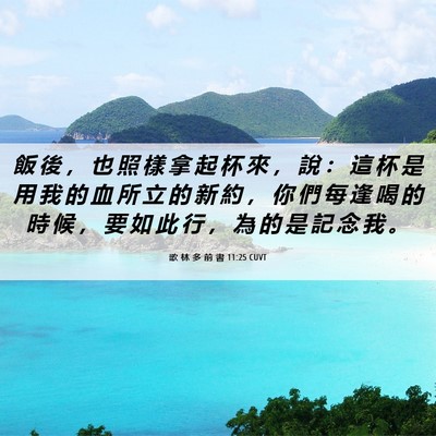 Picture 06 - 歌 林 多 前 書 11:25 CUVT - 飯 後 ， 也 照 樣 拿 起 杯 來 ， 說 - Bible Verse Picture