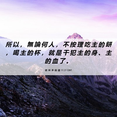 Picture 06 - 歌 林 多 前 書 11:27 CUVT - 所 以 ， 無 論 何 人 ， 不 按 理 吃 - Bible Verse Picture