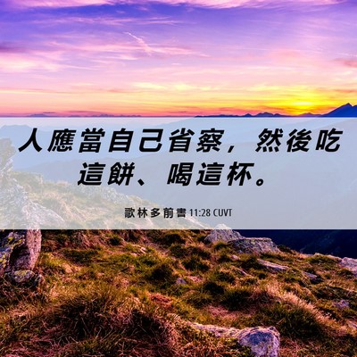 Picture 06 - 歌 林 多 前 書 11:28 CUVT - 人 應 當 自 己 省 察 ， 然 後 吃 這 - Bible Verse Picture