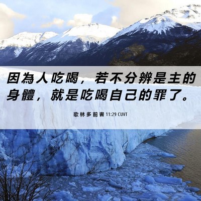Picture 06 - 歌 林 多 前 書 11:29 CUVT - 因 為 人 吃 喝 ， 若 不 分 辨 是 主 - Bible Verse Picture