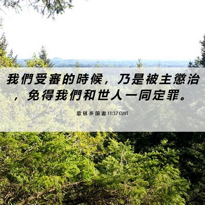 Picture 06 - 歌 林 多 前 書 11:32 CUVT - 我 們 受 審 的 時 候 ， 乃 是 被 主 - Bible Verse Picture