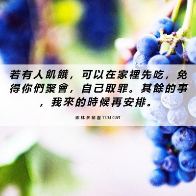 Picture 06 - 歌 林 多 前 書 11:34 CUVT - 若 有 人 飢 餓 ， 可 以 在 家 裡 先 - Bible Verse Picture
